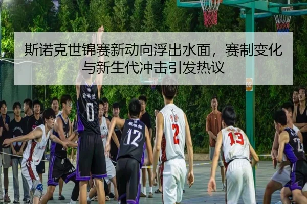 斯诺克世锦赛新动向浮出水面，赛制变化与新生代冲击引发热议