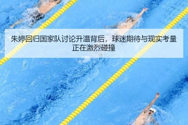 朱婷回归国家队讨论升温背后，球迷期待与现实考量正在激烈碰撞